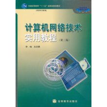《計算機(jī)網(wǎng)絡(luò)技術(shù)實用教程》（第3版） 高職高專教育的網(wǎng)絡(luò)技術(shù)基石